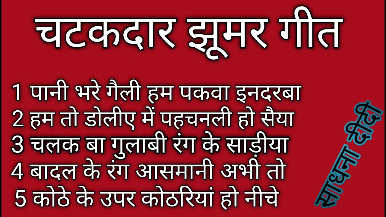देहाती झूमर गीत/jhumer Geet ll पानी भरे गैली हम पकवा इंदरबा# dehati jhumer Geet#sadhna asansol
