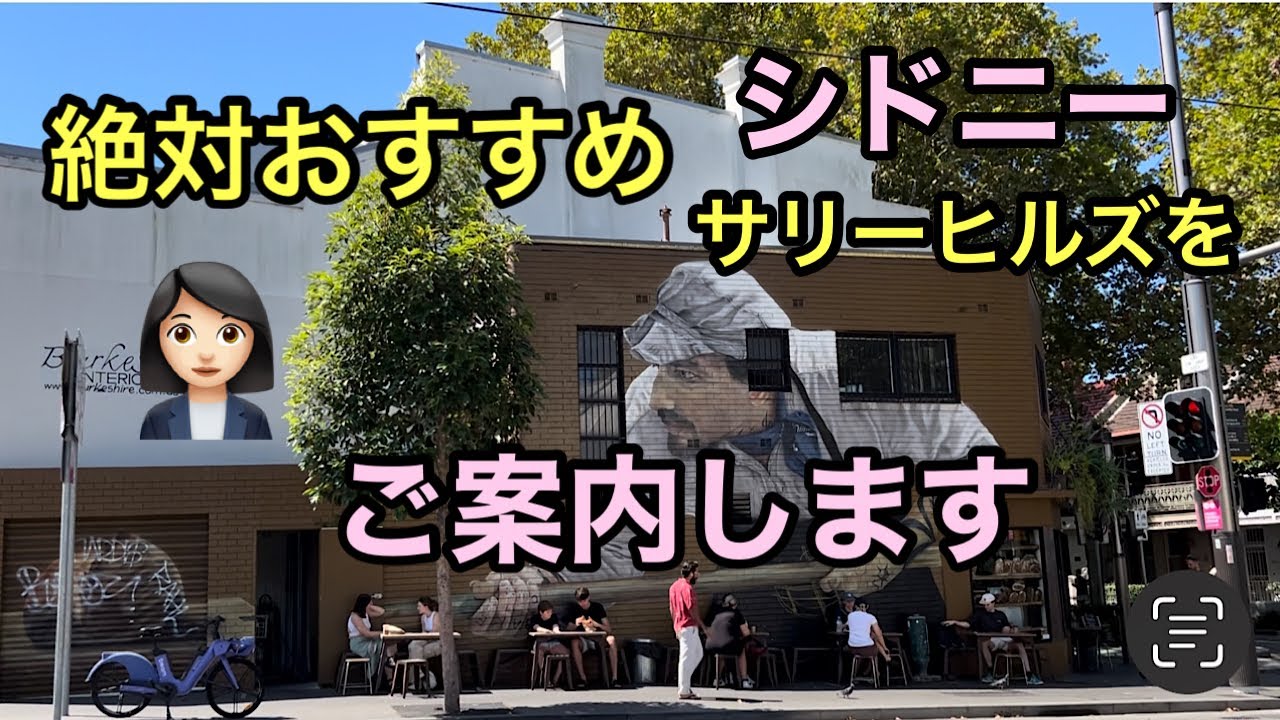 [シドニー] お洒落で美しい街サリーヒルズをガイドします#シドニーガイド#シドニー観光#サリーヒルズ