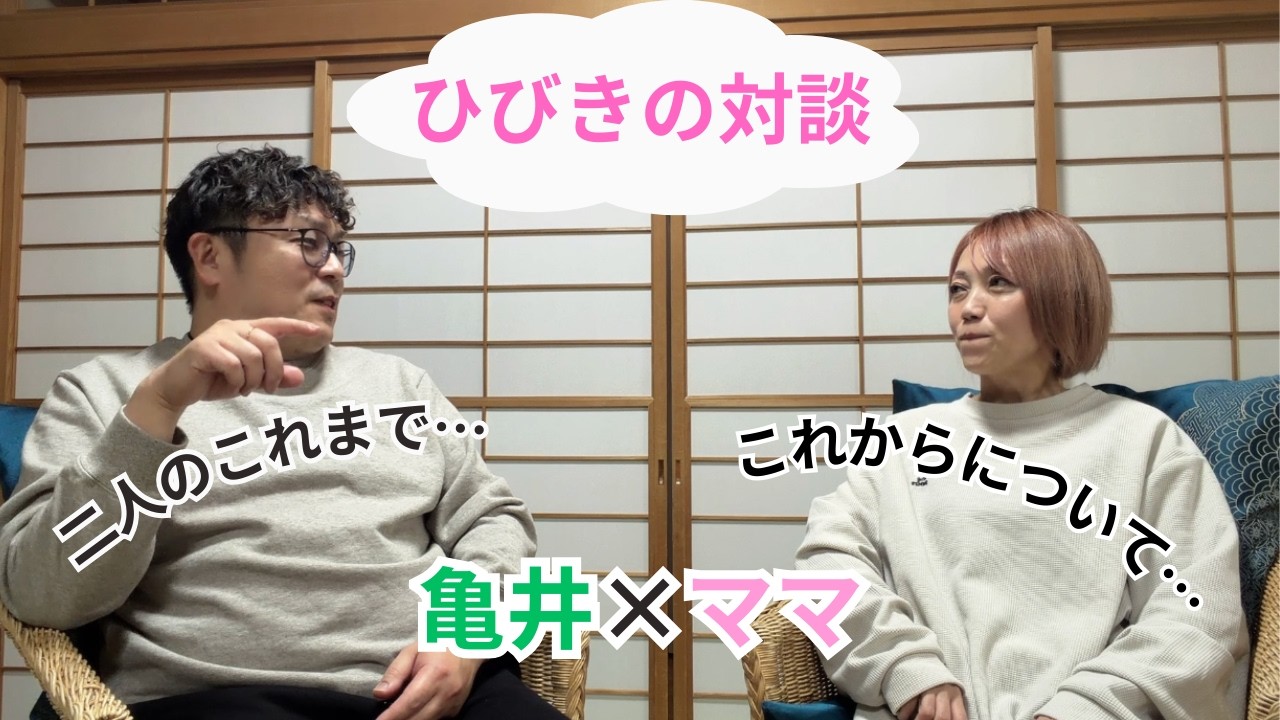 【ひびきの対談シリーズ第一弾】亀井×ママ