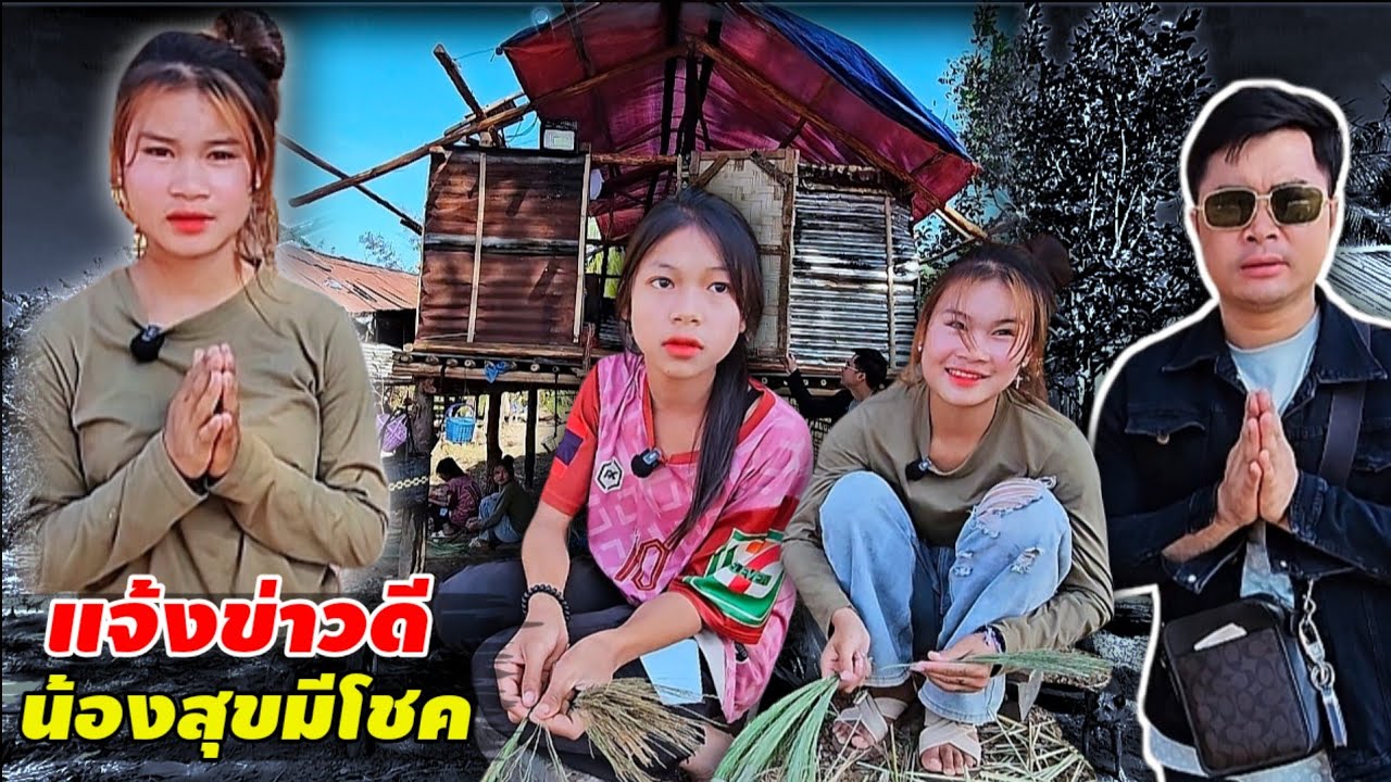 แจ้งข่าวดีน้องสุข เรื่องบ้าน ได้เห็นเงินบาทไทยครั้งแรกในชีวิต 🇹🇭11 กุมภาพันธ์ ค.ศ. 2026