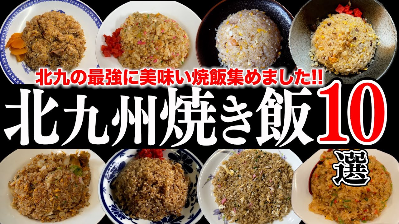 【保存版】北九州の絶品「焼き飯・炒飯」 10選 !!【福岡/北九州グルメ食べ歩き】Japan Fukuoka Kitakyushu Japanese-style fried rice
