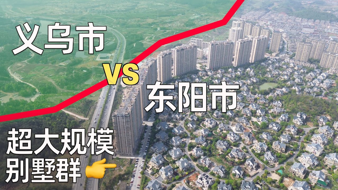 看看浙江超大的别墅群,这么密有人住吗? 顺带逛义乌“开店日入9000”的夜市生活什么样 | 东阳别墅群,宾王夜市,浙江县域经济 (小叔TV EP248)