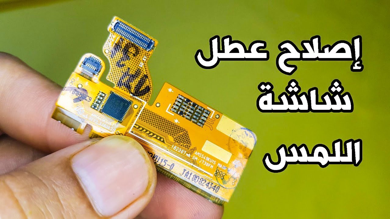 اصلاح عطل شاشة اللمس سامسونج repair touch screen samsung