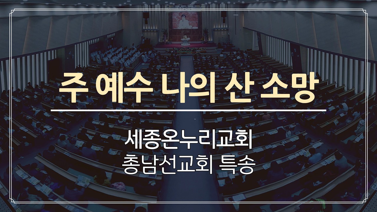 주 예수 나의 산 소망 | 특송 | 총남선교회 | 26/02/08