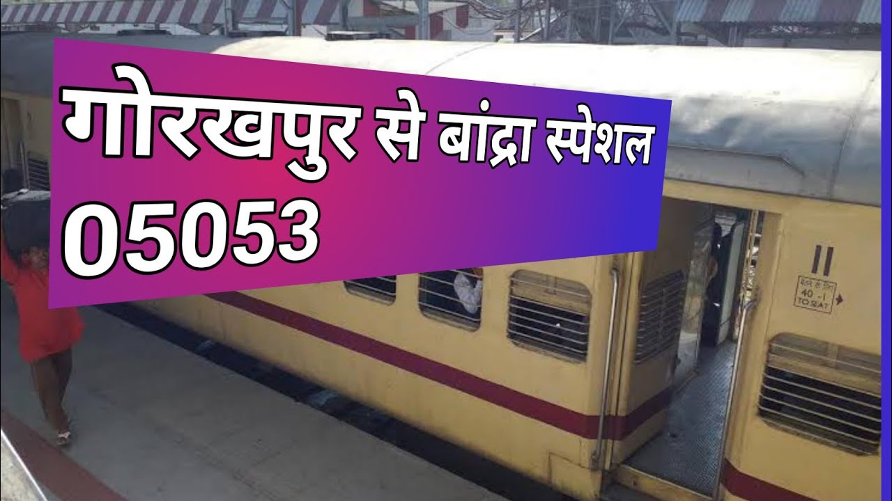 गोरखपुर से बांद्रा स्पेशल 05053वाया बस्ती वडोदरा