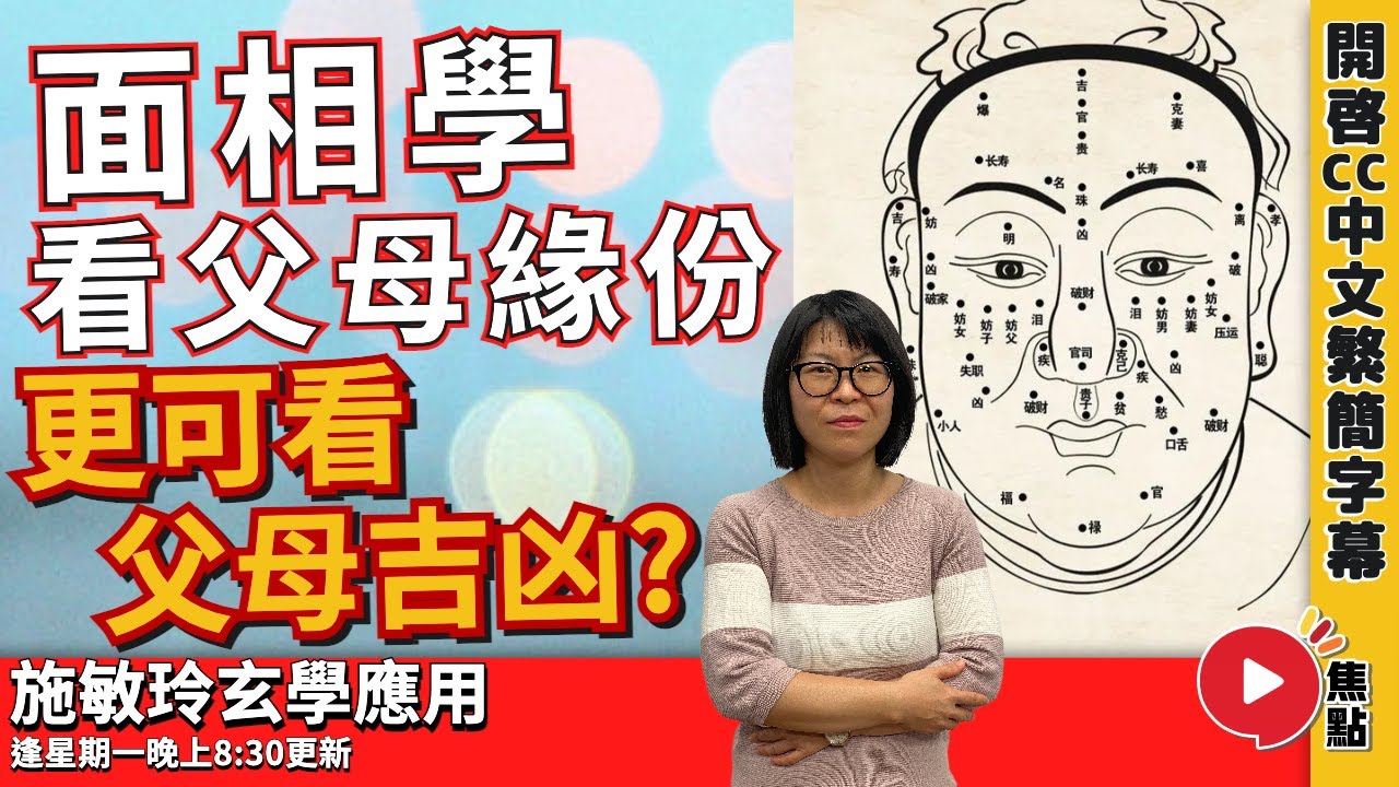 面相看父母緣份！ 面相如何看一個人祖蔭好？ 面相看父母吉凶，誰最長壽？ #面相教學 #面相分析 #竇驍 #父母緣 #家庭運 《施敏玲玄學應用》 EP136 20230605