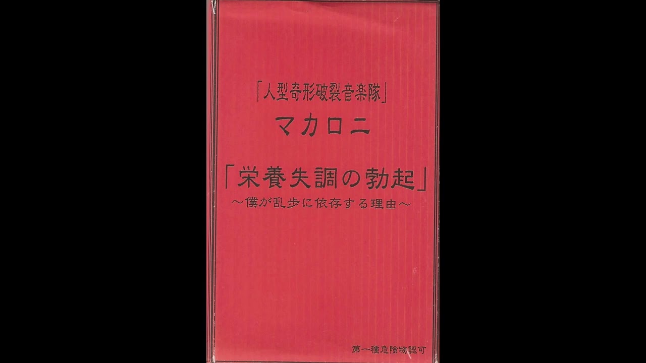 猟奇探偵社マカロニ (RYOUKITANTEISHA MACARONI) - 「栄養失調の勃起」 ~僕が乱歩に依存する理由~