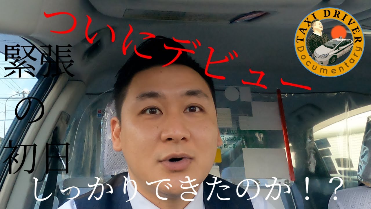 《緊張のデビュー初日》未経験タクシードライバー奮闘記 HD 1080p