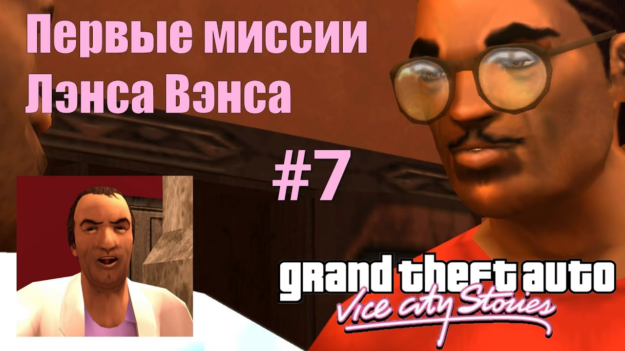 GTA: Vice City Stories (#7) - Первые миссии Лэнса Вэнса