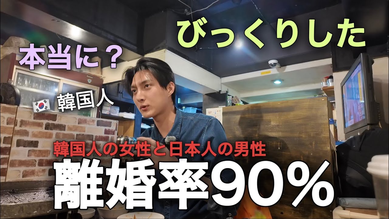 日本人の男性と韓国人の女性が結婚すると離婚率90％本当ですか？