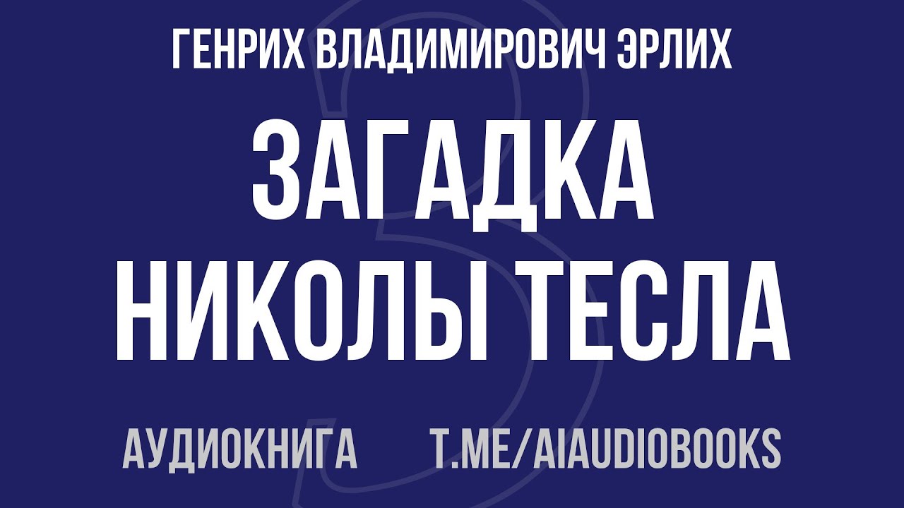 Генрих Эрлих - Загадка Николы Тесла | Аудиокнига