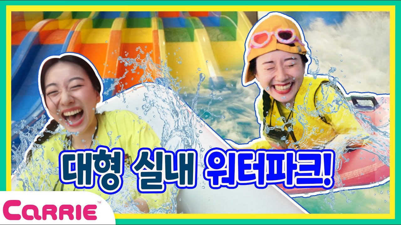 엘리의 첫 물놀이!! 대형 실내 워터파크를 가다?!😮❤️ㅣ워터파크에서 재밌게 노는 방법ㅣ워터킹덤ㅣ파도풀ㅣ유수풀ㅣ엘리가간다2