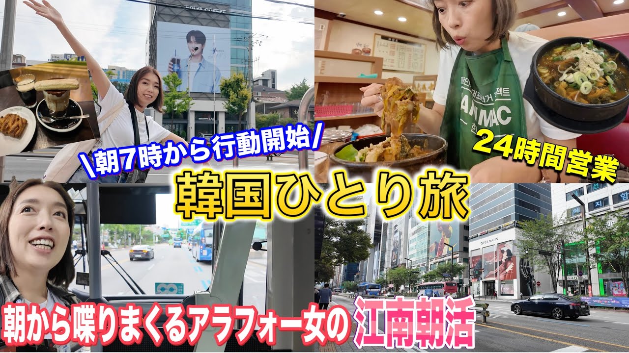 【韓国旅行】ひとり旅！朝から元気に推し活満喫❣️カフェ🍰カムジャタン/江南散歩