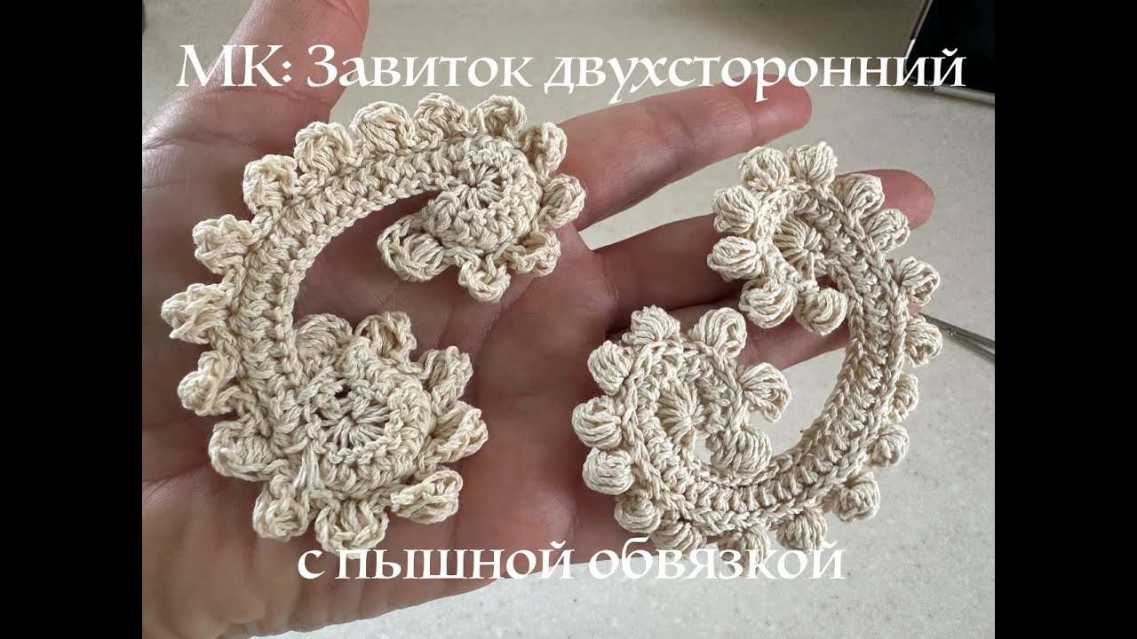 МК завиток двухсторонний с пышной обвязкой ирландское кружево вязание крючком 