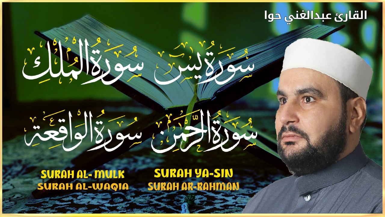 ‏‏‏‏‏‏‏‏‏‏‏‏‏‏‏‏‏‏‏‏سورة يس و الواقعة و الرحمن و الملك شغلها بنية التدبر و جلب الرزق وقضاء الدين