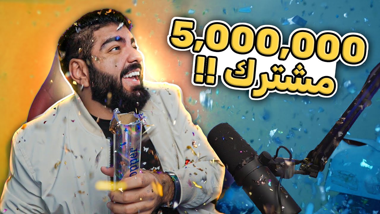 احتفالية الـ 5 مليون مشترك !! + مواقف محرجة