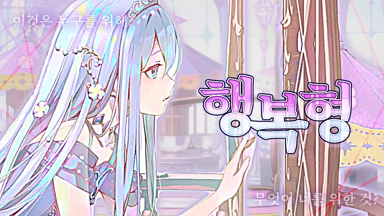 【 Team. 프카세 】행복형 풀버전 커버