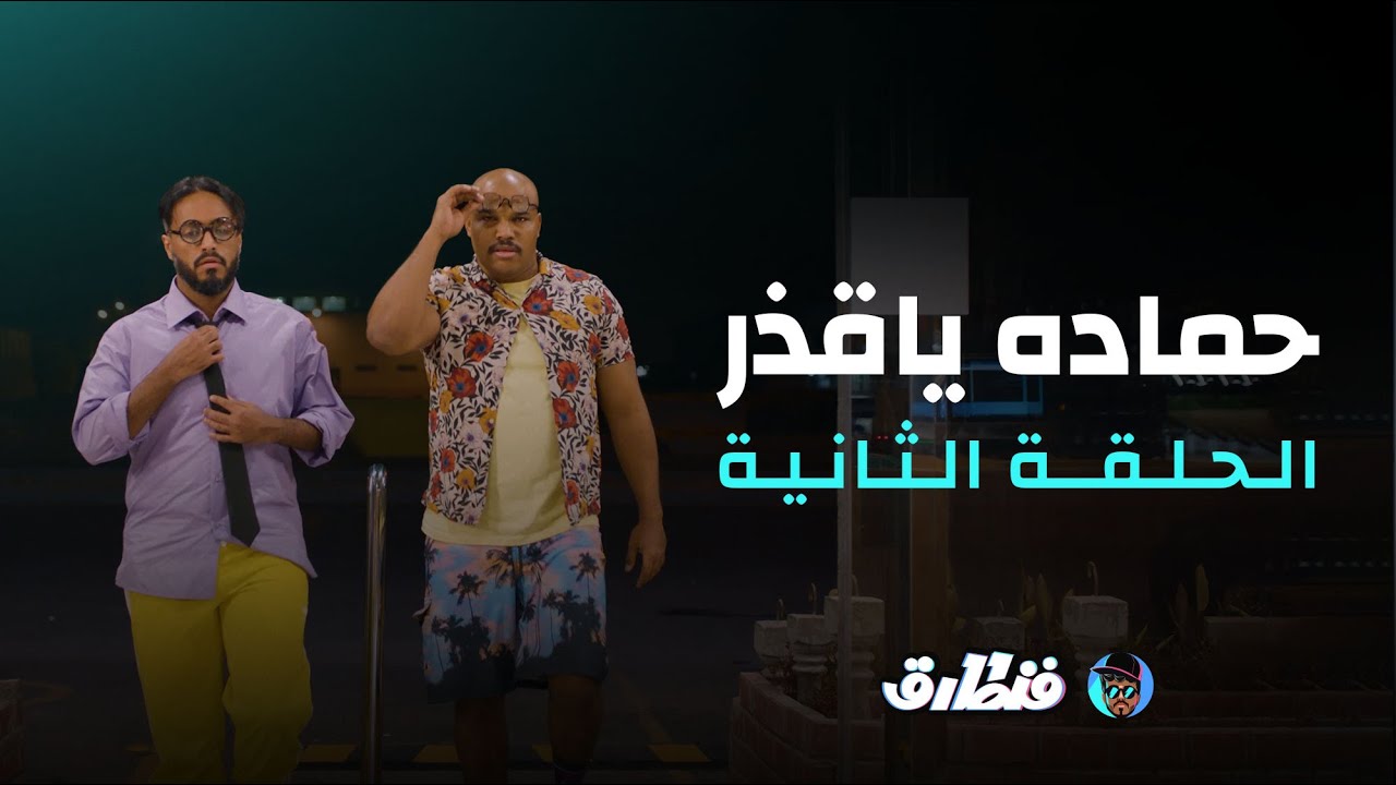 فن طارق / الحلقه الثانيه حماده ياقذر