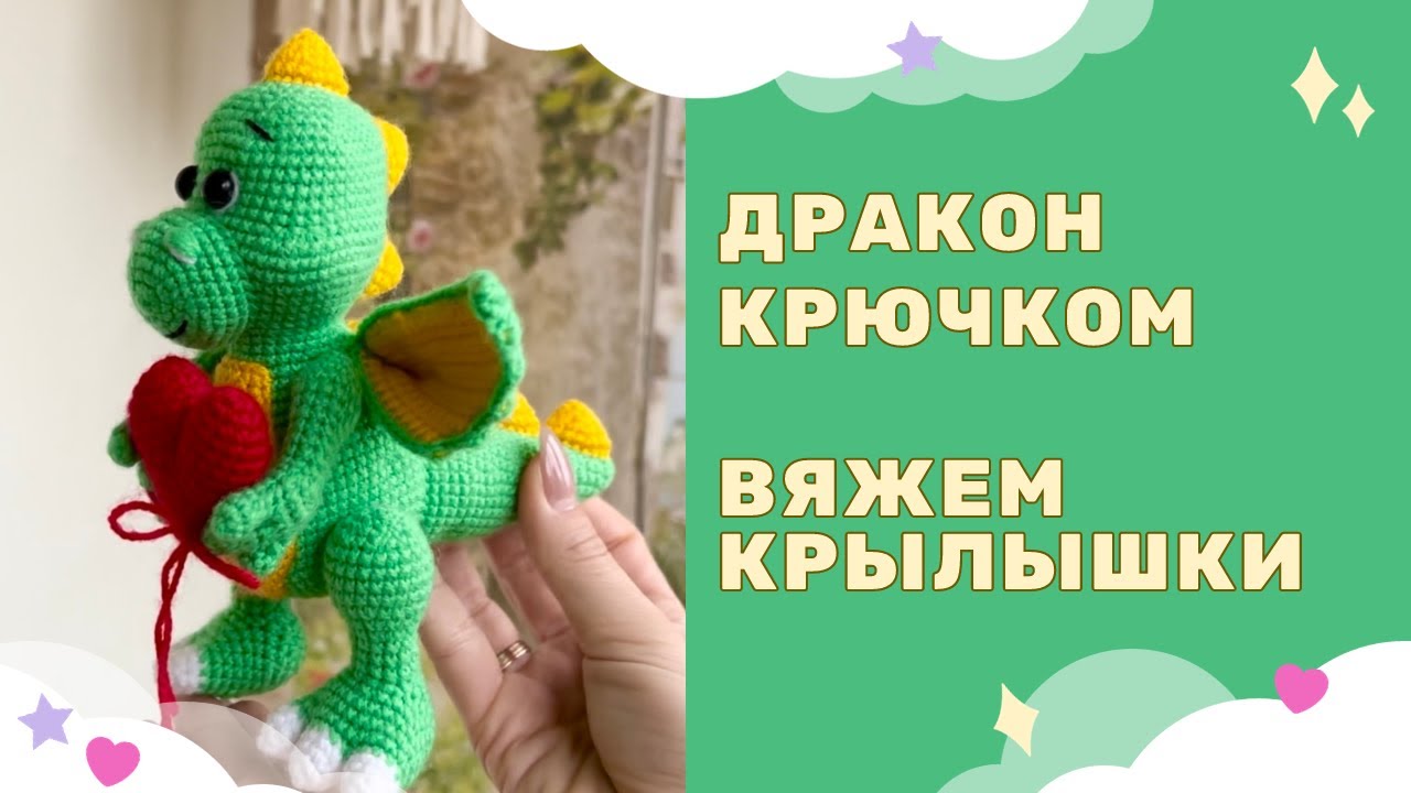 Вязаный дракон крючком - символ 2024 года / вяжем крылья