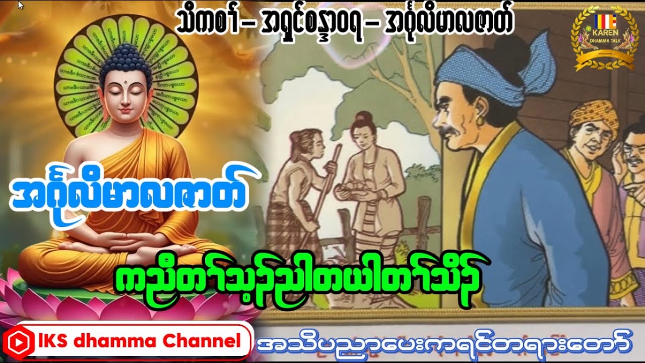 အရှင်စန္ဒာ၀ရ-KarenDhammaTalk(အဟိံသက၀တ္ထုဇာတ်တော်)@chityoutube @ashinukkamsapawlauk8507
