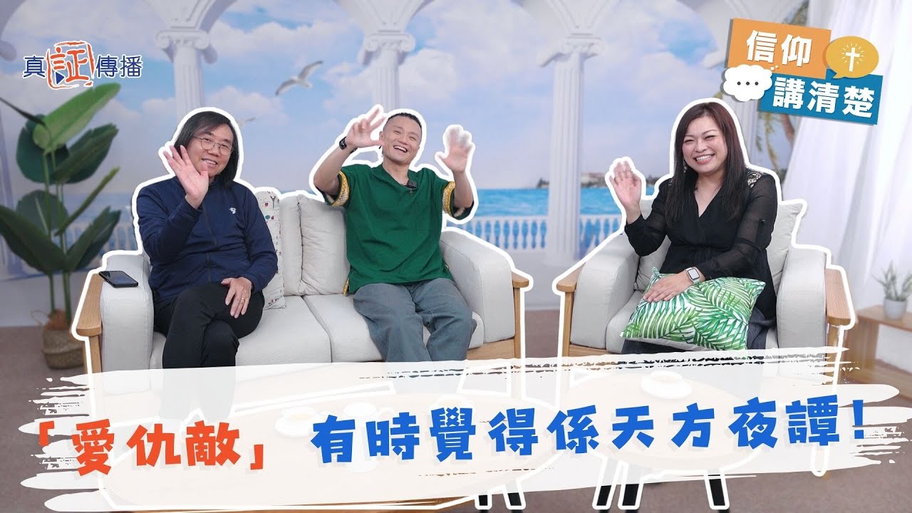 「愛仇敵」- 有時覺得係天方夜譚！｜EP205信仰講清楚 (CC中文字幕)