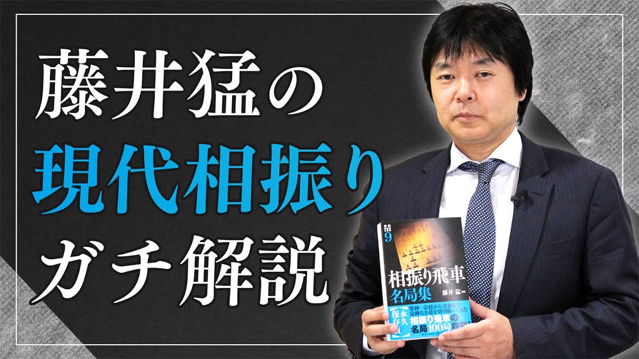 【中飛車VS三間飛車】藤井猛が語る、相振り飛車の現在地