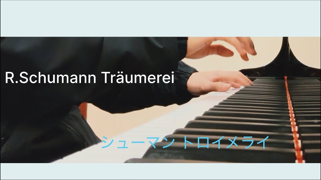 Schumann/ Träumerei トロイメライ