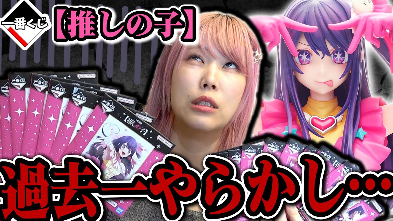 【大爆死】もう二度とくじを引くなって言われた『推しの子一番くじ』