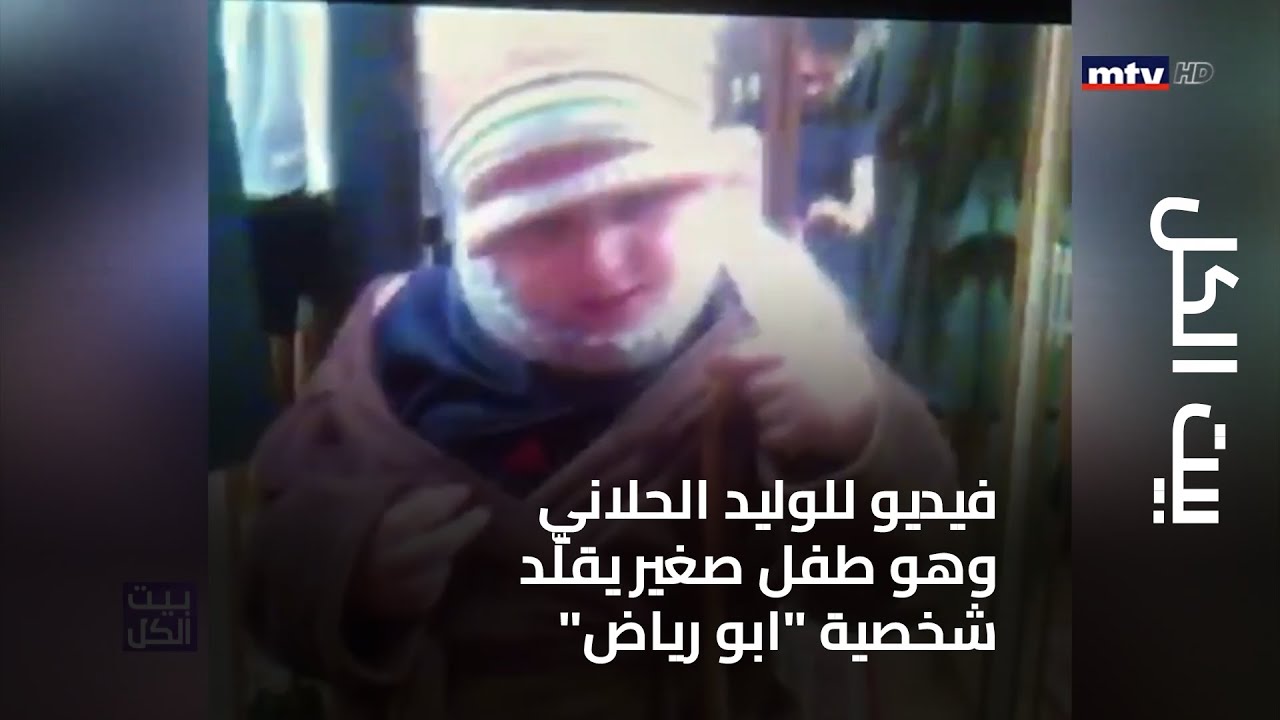 بيت الكل - فيديو للوليد الحلاني وهو طفل صغير يقلّد شخصية "ابو رياض" ويظهر عاصي معه