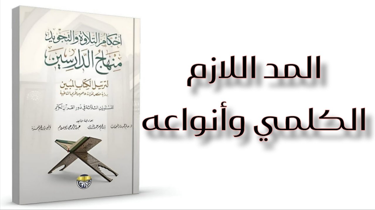 الدرس (22):المد اللازم الكلمي المثقل والمخفف | شرح سهل مع أمثلة واضحة 📖