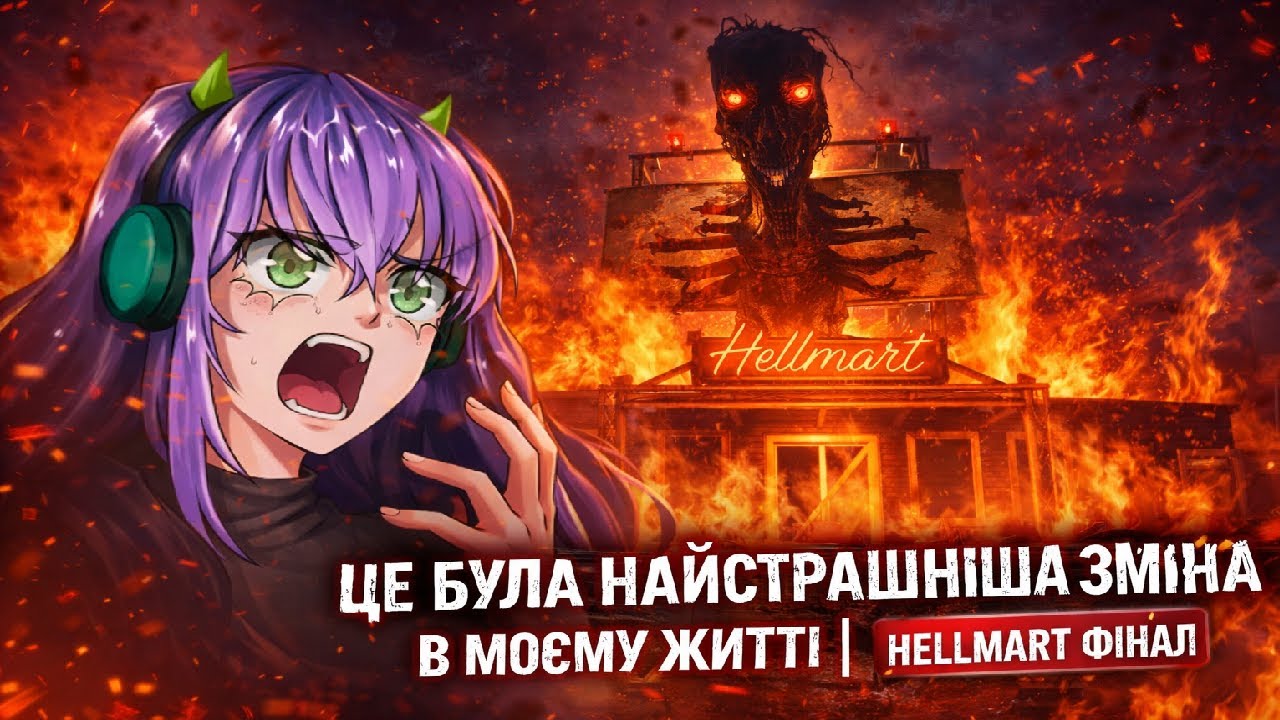 ЦЕ БУЛА НАЙСТРАШНІША ЗМІНА В МОЄМУ ЖИТТІ | HELLMART