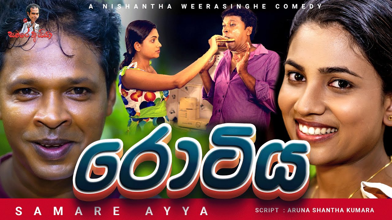 sinhala comedy | රොටිය | The Rotee | Samare Ayya  - සමරේ අයියා | sinhala joke