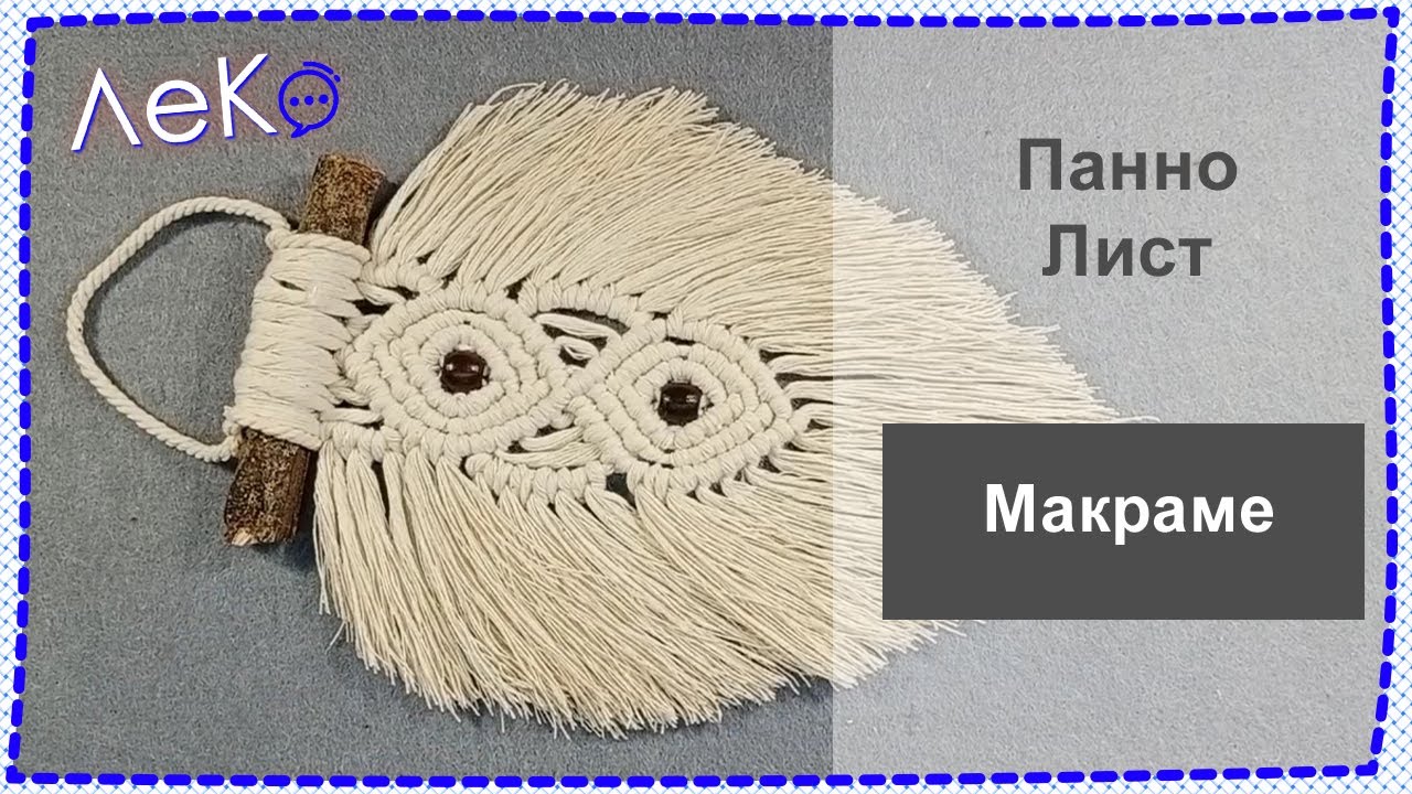 Мастер-класс/ Макраме/ Панно Лист/ ЛеКо