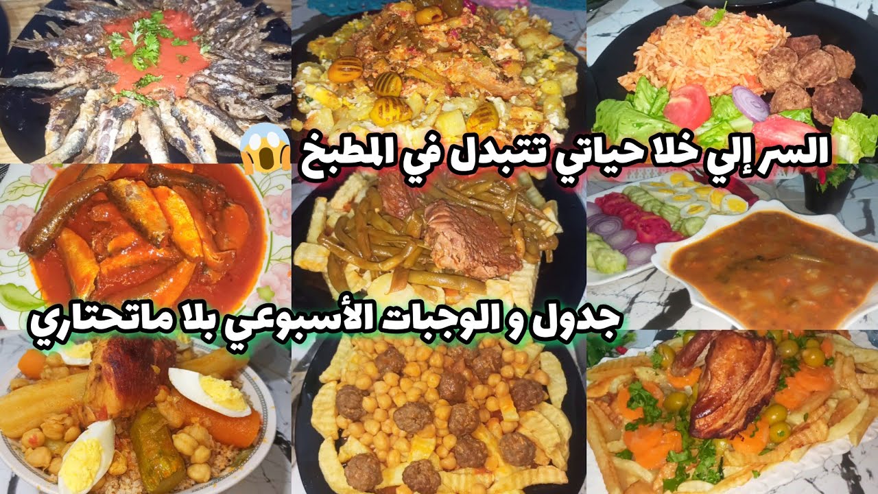 😱 السر لي خلا حياتي فالمطبخ تتبدل🔥📅 جدول الوجبات الأسبوعي المصور 👩‍🍳🍲 بلا ما تحتاري😍🇩🇿وصفات اقتصادية