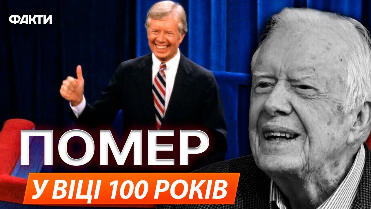 НАД БІЛИМ ДОМОМ приспустили ПРАПОР 🛑 Помер 39 президент США ДЖИММІ КАРТЕР | ЩО ВІДОМО про політика?