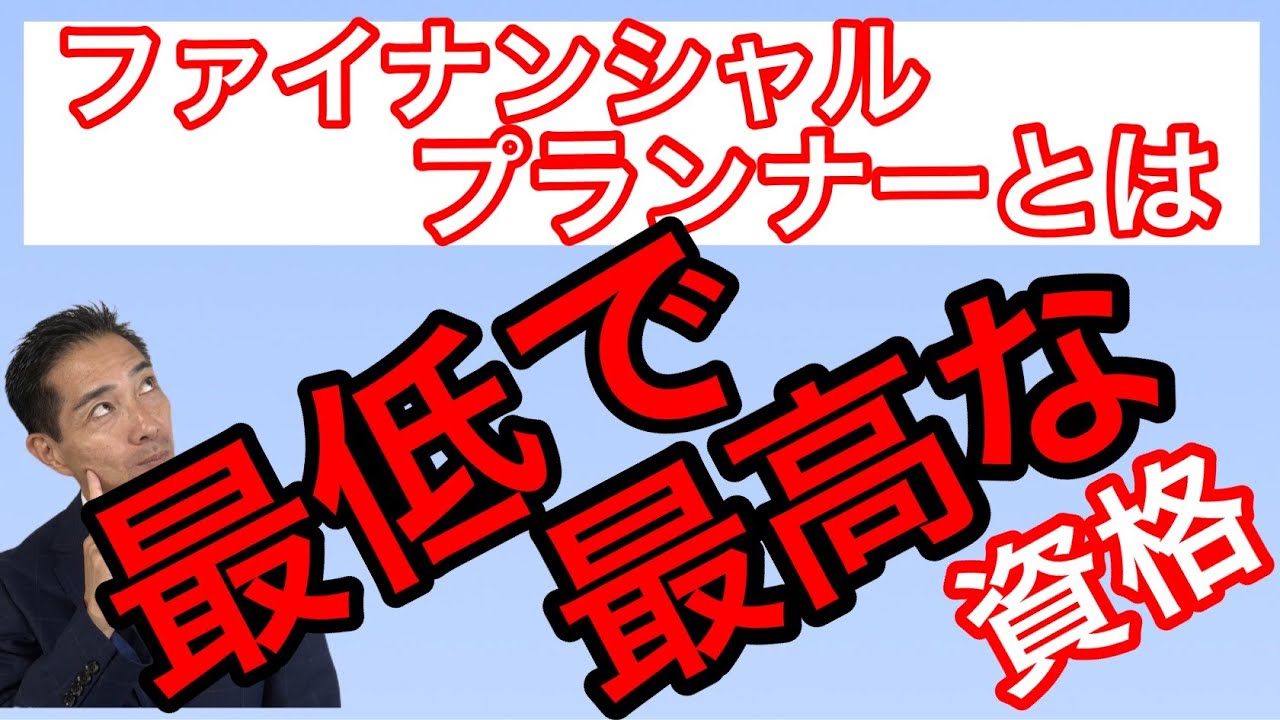 ファイナンシャルプランナーは最低で最高の資格　皆さんにお勧めしたいです
