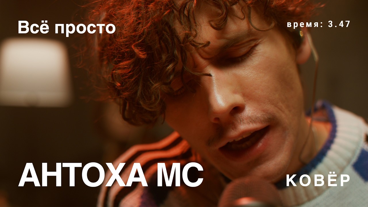 Антоха МС — «Всё просто» (live)