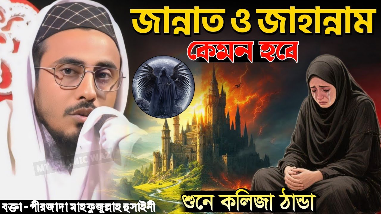 জান্নাতের যাওয়ার ঘটনা পীরজাদা মাহফুজুল্লাহ হুসাইনী ওয়াজ ২০২৬ Pirjada Mahfujullah Hussaini Waz 2026