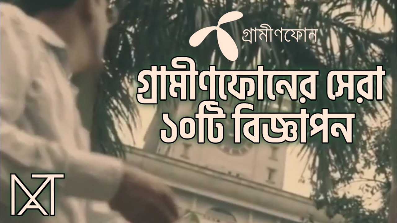 গ্রামীণফোনের সেরা ১০ টি বিজ্ঞাপন-Top 10 Grameenphone Advertises