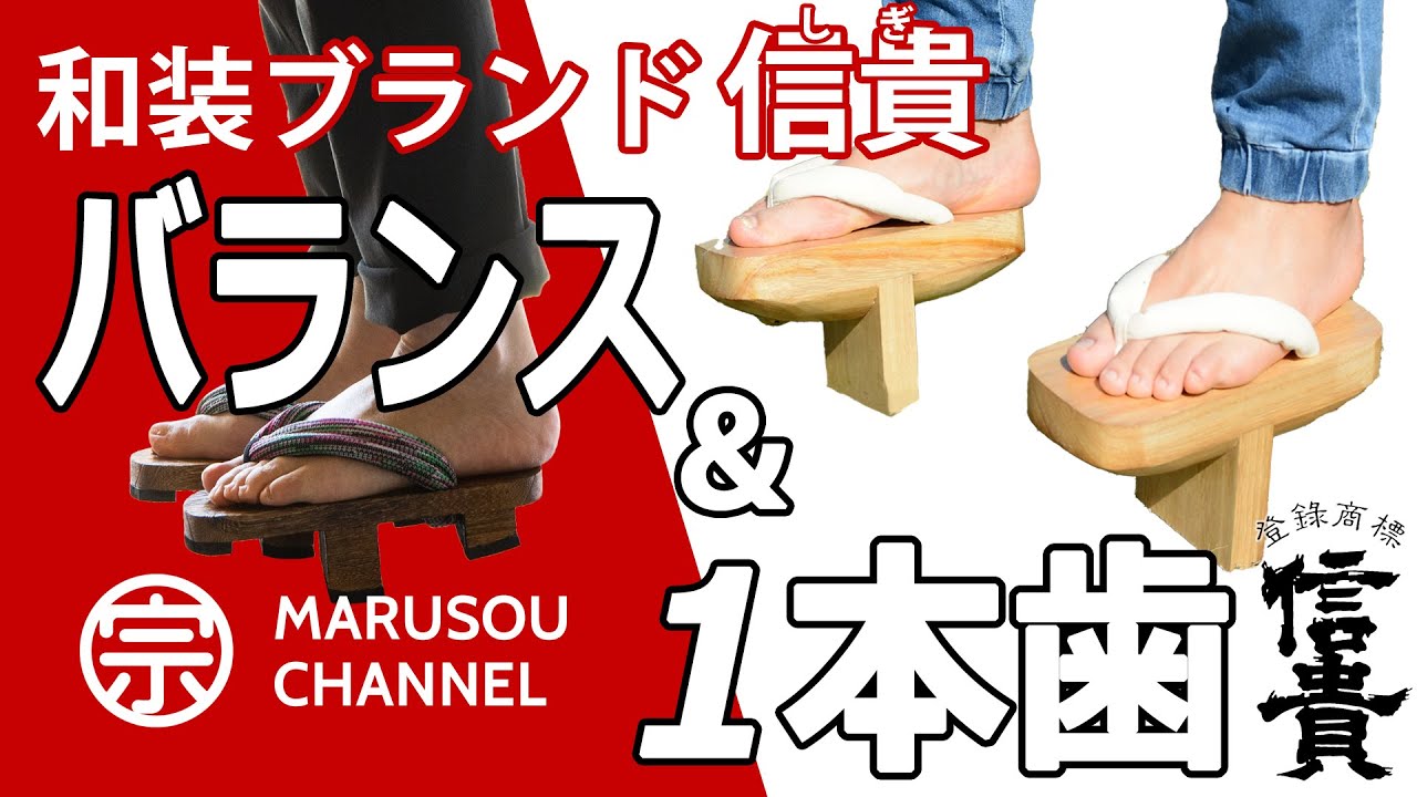 バランス下駄＆一本歯下駄！運動不足解消！？お家時間の有効活用に！気軽にＬeｔ'sトレーニング！