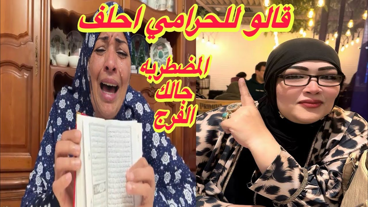 المضطربه قالو للحرامي احلف قال جالك الفرج😜