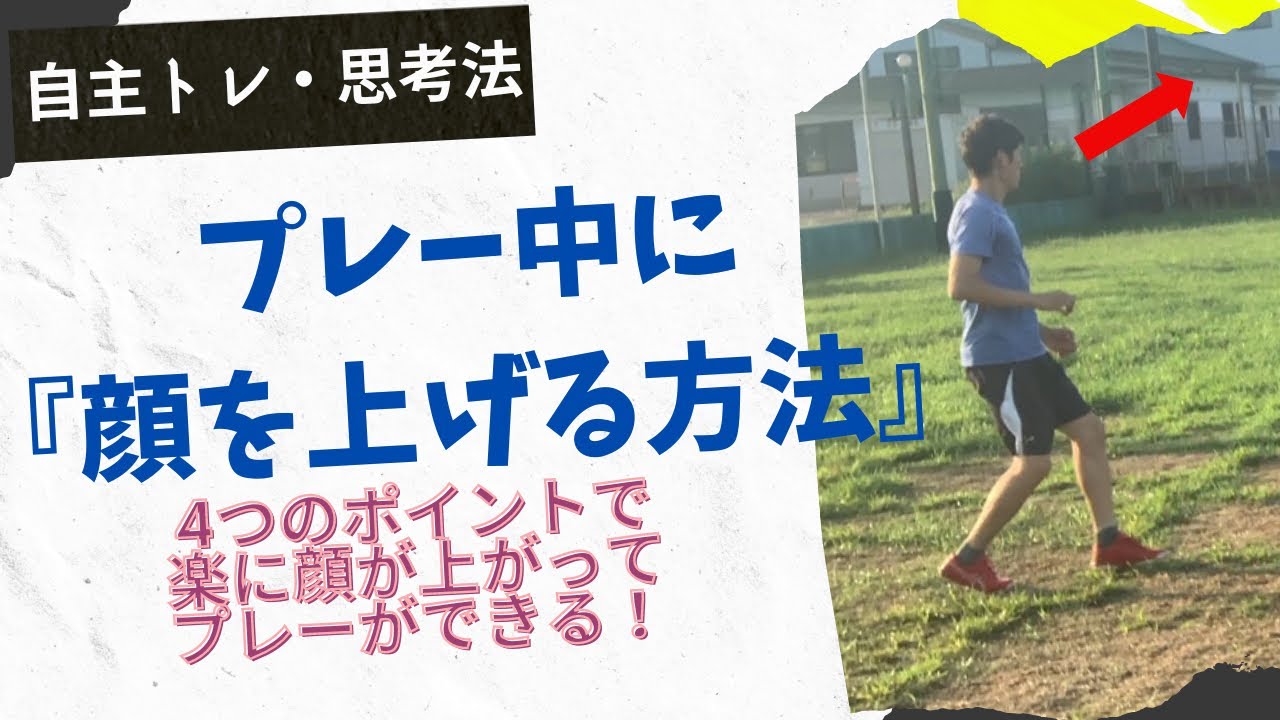 プレー中に『顔を上げる方法』