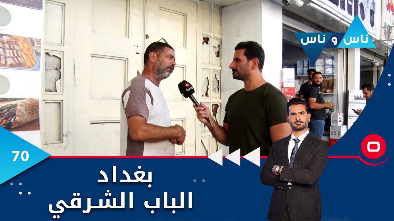 بغداد.. الباب الشرقي -  ناس وناس م٦ -  الحلقة ٧٠