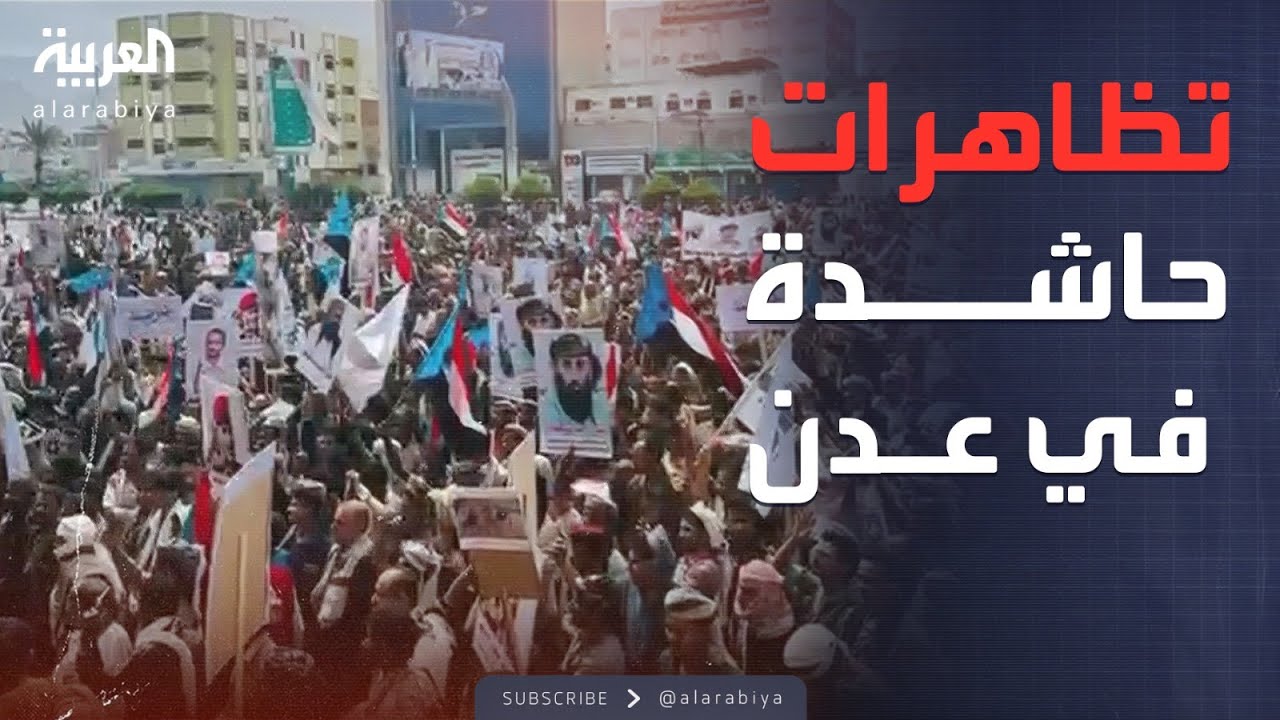 تظاهرات في عدن تندد بالإرهاب وترحب بالحوار لتعزيز استقرار الجنوب