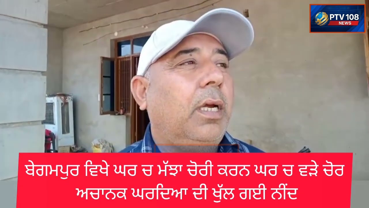 ਬੇਗਮਪੁਰ ਵਿਖੇ ਘਰ ਚ ਮੱਝਾ ਚੋਰੀ ਕਰਨ ਘਰ ਚ ਵੜੇ ਚੋਰ ਅਚਾਨਕ ਘਰਦਿਆ ਦੀ ਖੁੱਲ ਗਈ ਨੀਂਦ