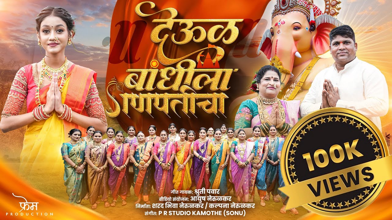 DEVUL BANDHILA GANPATICHA | GANPATI SONG 2025 | FRAME PRODUCTION | FERYANCHI GANI |