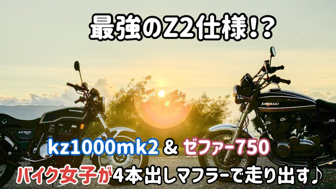 【バイク女子】ゼファー750→4本出しマフラーを見せびらかしツーリング！