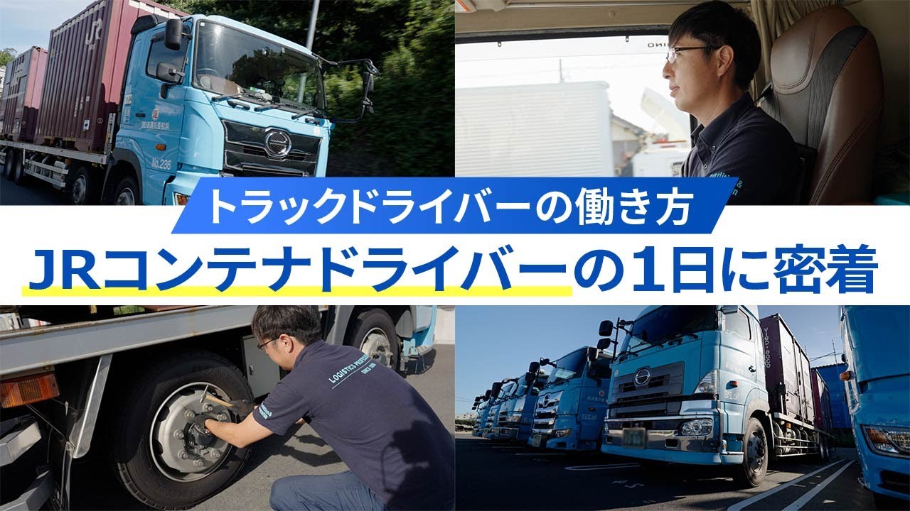 【社員に1日密】JRコンテナのトラックドライバーの働き方【浜松委托運送】