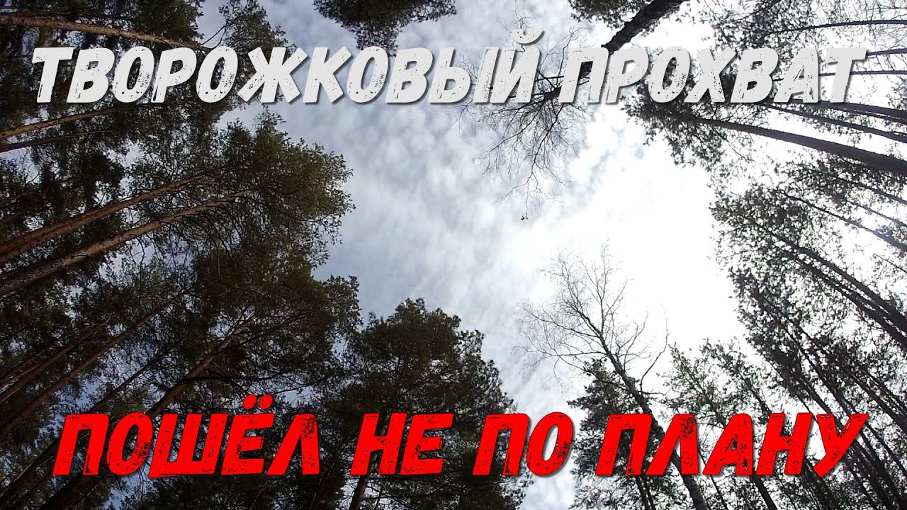Творожковый прохват пошёл не по плану