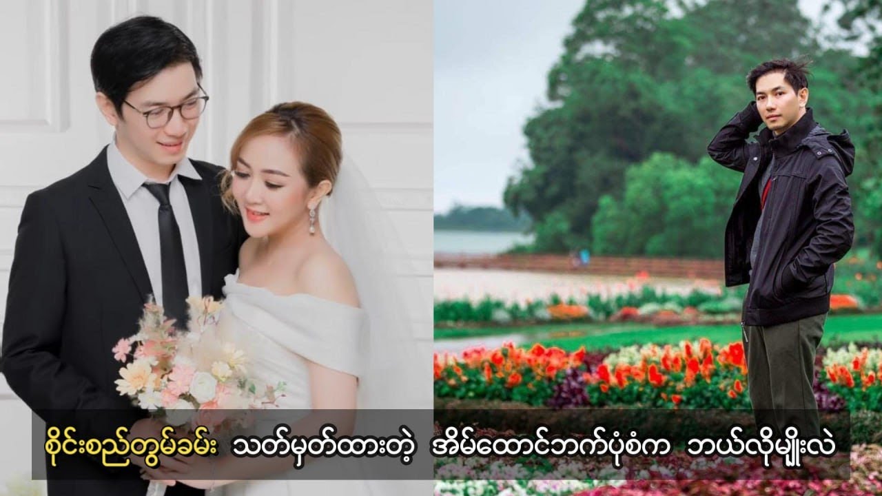 ဦးနဲ့ ကလေးဆိုရင်လည်း ပွင့်ပွင့်လင်းလင်းပြောရရင် မလိုက်နိုင်ဘူး - စိုင်းစည်တွမ်ခမ်း